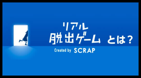 リアル脱出ゲーム とは？