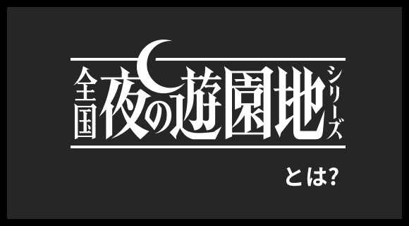 全国夜の遊園地シリーズ とは？