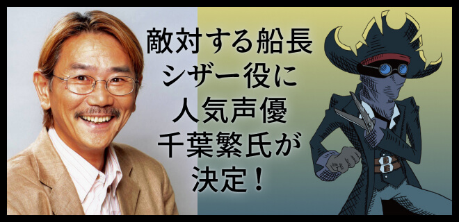 敵対する船長シザー役に人気声優 千葉繁氏が決定！