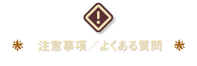 注意事項・よくある質問